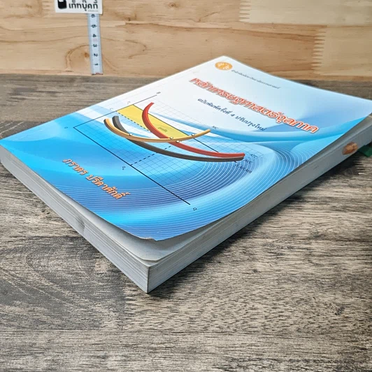 หนังสือ หลักเศรษฐศาสตร์จุลภาค รูปที่ 3