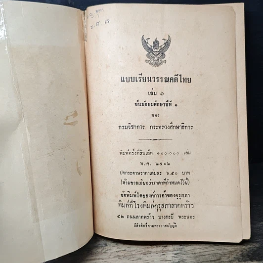 หนังสือ แบบเรียนวรรณคดีไทย เล่ม 1 ชั้นมัธยมศึกษาปีที่ 1 รูปที่ 6