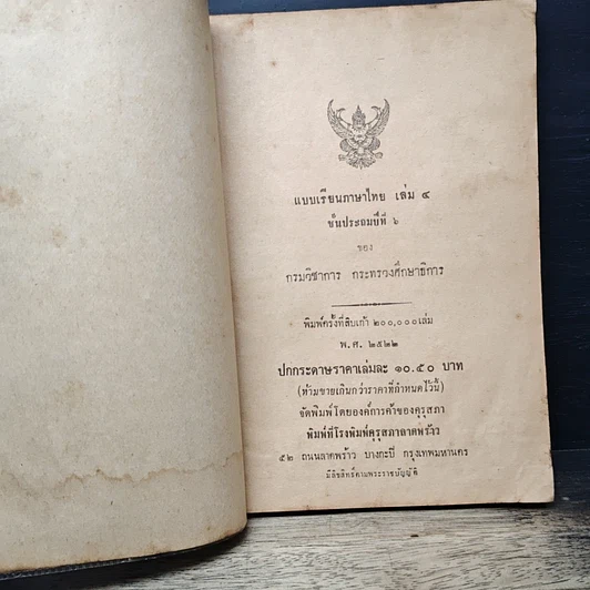 หนังสือ แบบเรียนภาษาไทย เล่ม 4 ชั้นประถมปีที่ 6 รูปที่ 7