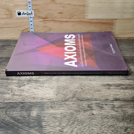 หนังสือ AXIOMS สรุปเนื้อหาคณิตศาสตร์ระดับมัธยมศึกษาตอนต้น รูปที่ 2