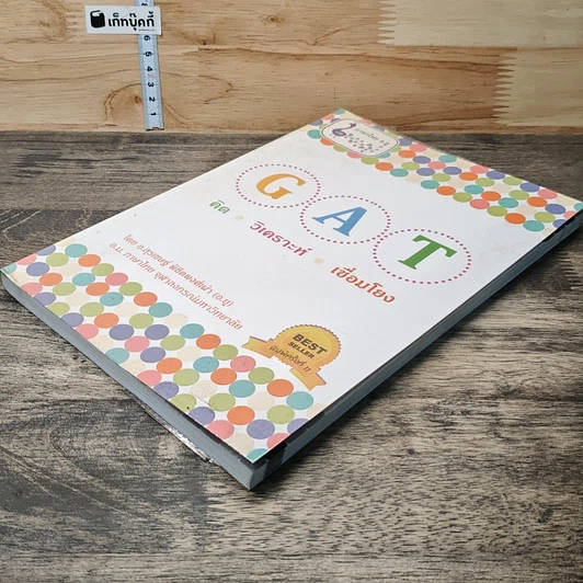 หนังสือ GAT ภาษาไทย คิด วิเคราะห์ เชื่อมโยง รูปที่ 3