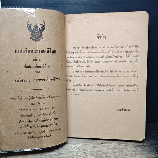 หนังสือ แบบเรียนวรรณคดีไทย เล่ม 3 ชั้นมัธยมศึกษาปีที่ 3 รูปที่ 6