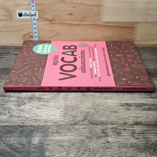 หนังสือ สรุปเข้ม Vocab พร้อมแนวข้อสอบ รูปที่ 2