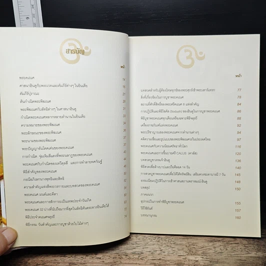 หนังสือ พระศรีคเณศ มหาเทพแห่งความสำเร็จอันยิ่งใหญ่ รูปที่ 8