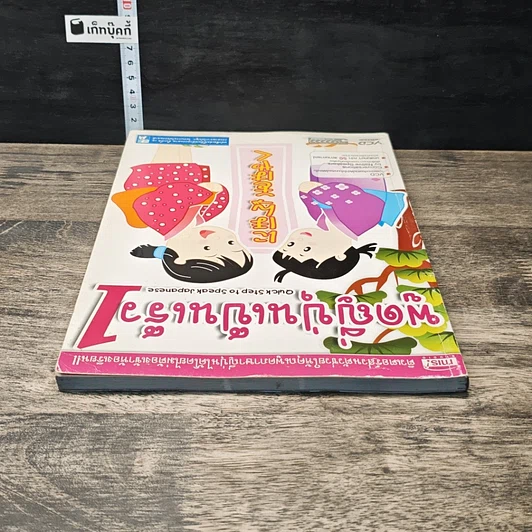 หนังสือ พูดญี่ปุ่นเป็นเร็ว 1 รูปที่ 4