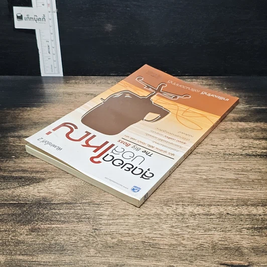 หนังสือ สุดยอดบอสใหญ่ The Big Boss รูปที่ 5