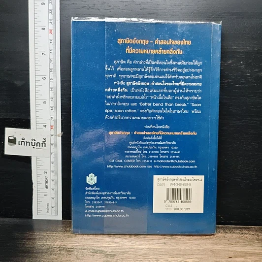 หนังสือ สุภาษิตอังกฤษ คำสอนใจของไทยที่มีความหมายคล้ายคลึงกัน รูปที่ 2