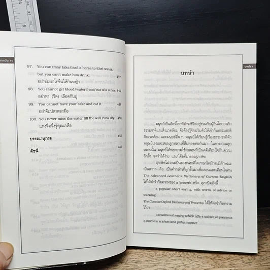 หนังสือ สุภาษิตอังกฤษ คำสอนใจของไทยที่มีความหมายคล้ายคลึงกัน รูปที่ 11