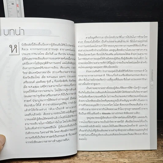 หนังสือ นวัตกรรมวิธีรักษาโรคด้วยมือแผนไทย รูปที่ 7