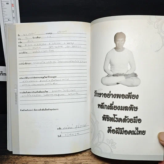 หนังสือ นวัตกรรมวิธีรักษาโรคด้วยมือแผนไทย รูปที่ 8