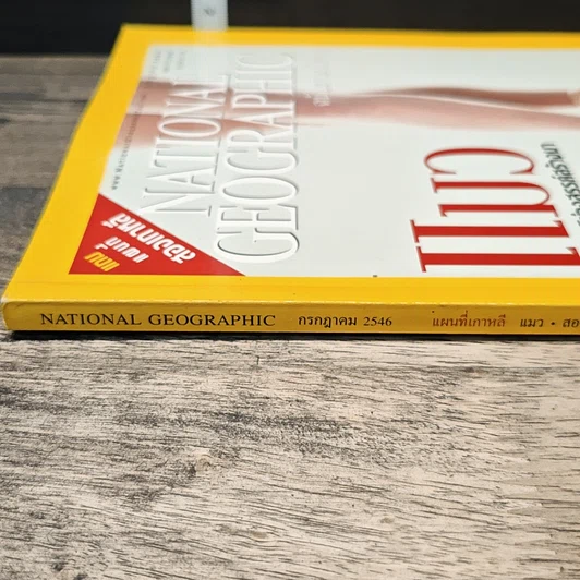 หนังสือ National Geographic ก.ค.2546 รูปที่ 3