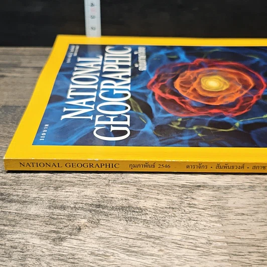 หนังสือ National Geographic ก.พ.2546 รูปที่ 3