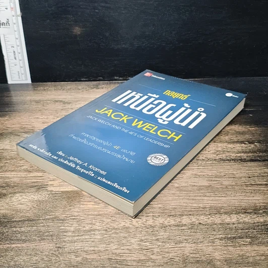 หนังสือ กลยุทธ์เหนือผู้นำ รูปที่ 4