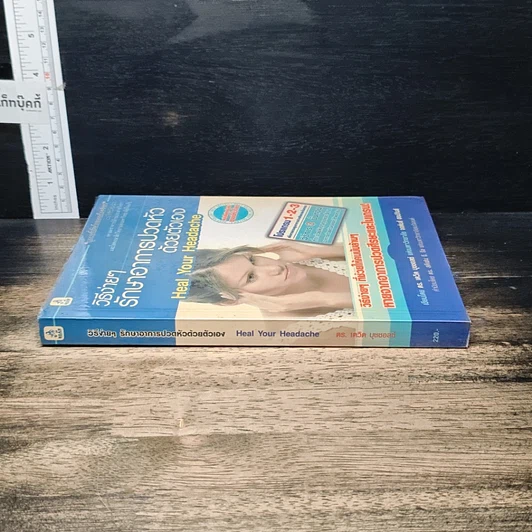 หนังสือ วิธีง่ายๆรักษาอาการปวดหัวด้วยตัวเอง รูปที่ 3