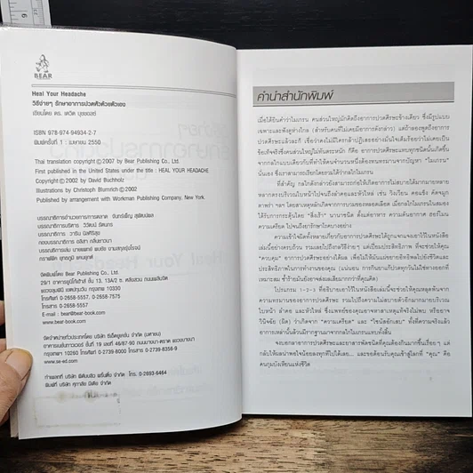 หนังสือ วิธีง่ายๆรักษาอาการปวดหัวด้วยตัวเอง รูปที่ 6