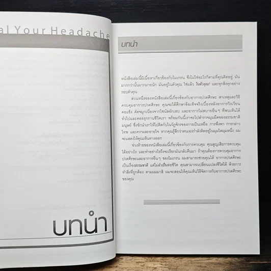 หนังสือ วิธีง่ายๆรักษาอาการปวดหัวด้วยตัวเอง รูปที่ 8