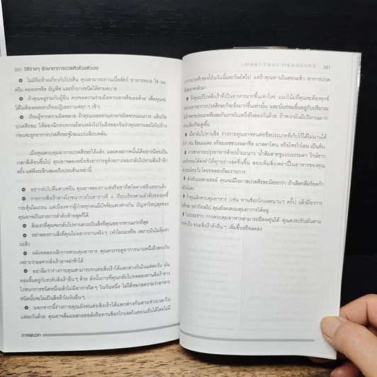หนังสือ วิธีง่ายๆรักษาอาการปวดหัวด้วยตัวเอง รูปที่ 9