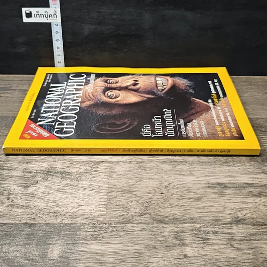 หนังสือ National Geographic ส.ค.2545 รูปที่ 2