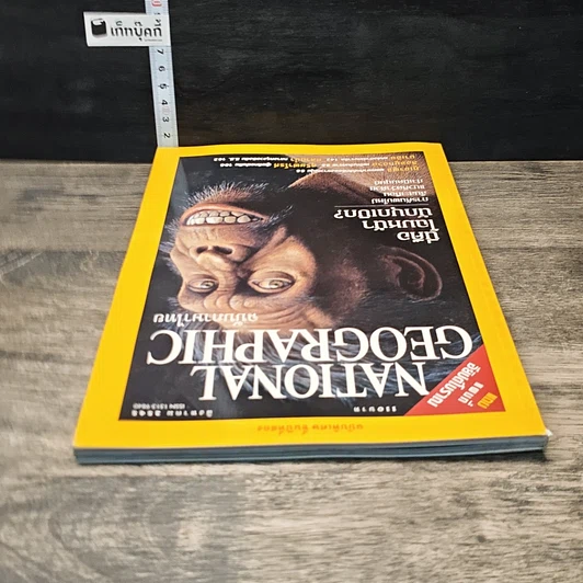 หนังสือ National Geographic ส.ค.2545 รูปที่ 5
