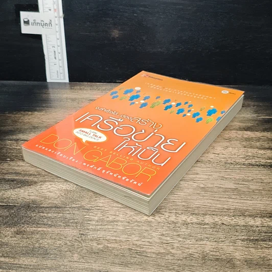 หนังสือ จะสำเร็จได้...ต้องสร้างเครือข่ายให้เป็น รูปที่ 4