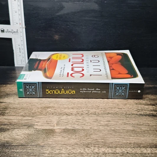 หนังสือ วิตามินไบเบิล Vitamin Bible รูปที่ 3