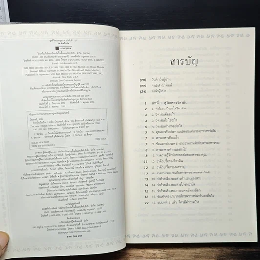 หนังสือ วิตามินไบเบิล Vitamin Bible รูปที่ 6