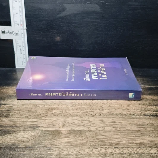 หนังสือ เสียดาย...คนตายไม่ได้อ่าน รูปที่ 3