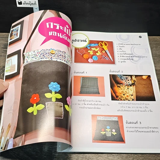 หนังสือ รวมไอเดียงานประดิษฐ์ จากเศษผ้า รูปที่ 7