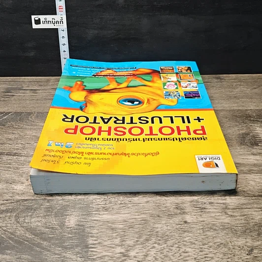 หนังสือ สุดยอดโปรแกรมสำหรับนักกราฟิก PHOTOSHOP+ILLUSTRATOR รูปที่ 4