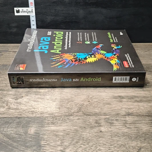 หนังสือ การเขียนโปรแกรม Java และ Android รูปที่ 2