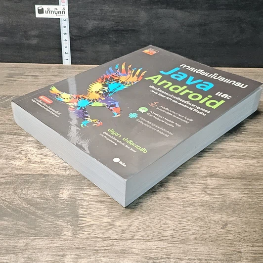 หนังสือ การเขียนโปรแกรม Java และ Android รูปที่ 3