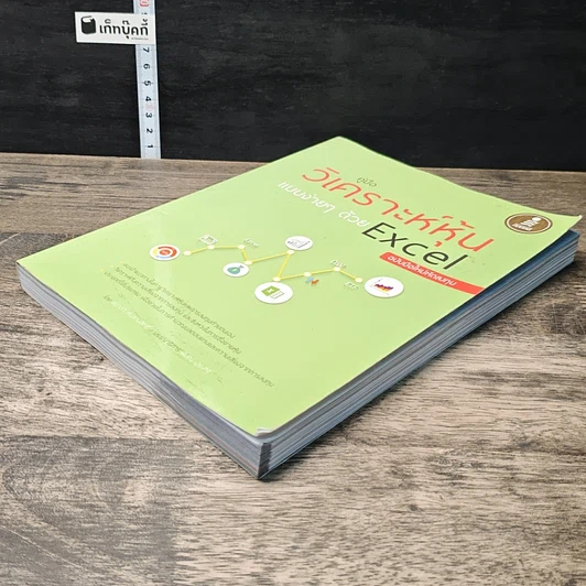 หนังสือ คู่มือวิเคราะห์หุ้นแบบง่ายๆ ด้วย Excel ฉบับมือใหม่หัดลงทุน รูปที่ 3