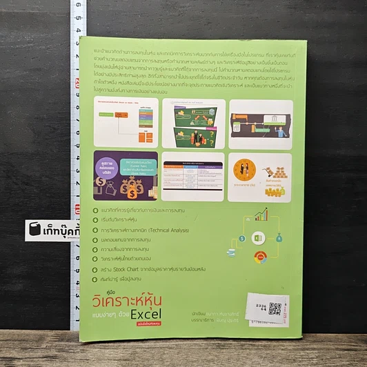 หนังสือ คู่มือวิเคราะห์หุ้นแบบง่ายๆ ด้วย Excel ฉบับมือใหม่หัดลงทุน รูปที่ 5
