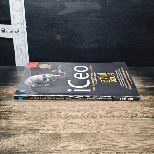 หนังสือ iCeo To be Number ONE Steve Jobs's Style เป็นที่​หนึ่ง​ไม่เหมือนใคร สไตล์​สตีฟ​ จ๊อบส์ รูปที่ 3