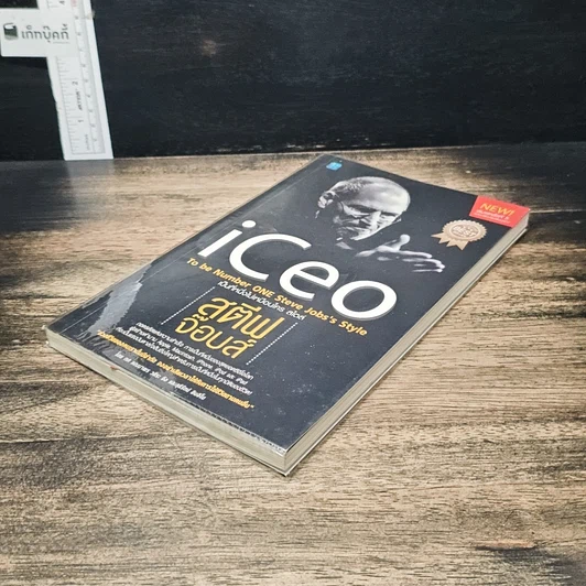 หนังสือ iCeo To be Number ONE Steve Jobs's Style เป็นที่​หนึ่ง​ไม่เหมือนใคร สไตล์​สตีฟ​ จ๊อบส์ รูปที่ 4