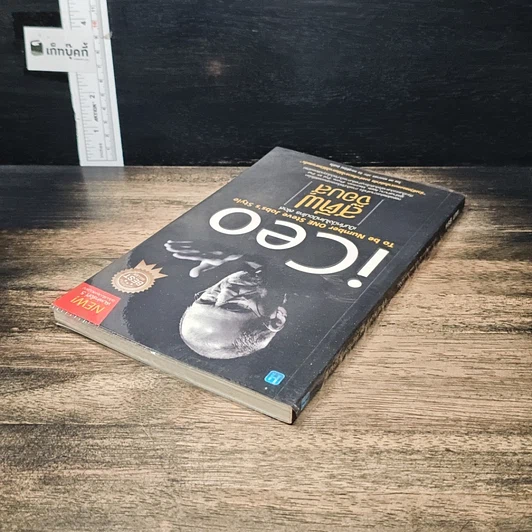 หนังสือ iCeo To be Number ONE Steve Jobs's Style เป็นที่​หนึ่ง​ไม่เหมือนใคร สไตล์​สตีฟ​ จ๊อบส์ รูปที่ 5