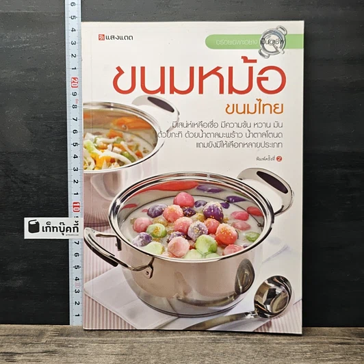 หนังสือ ขนมหม้อ ขนมไทย รูปที่ 1