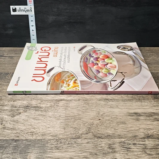 หนังสือ ขนมหม้อ ขนมไทย รูปที่ 2