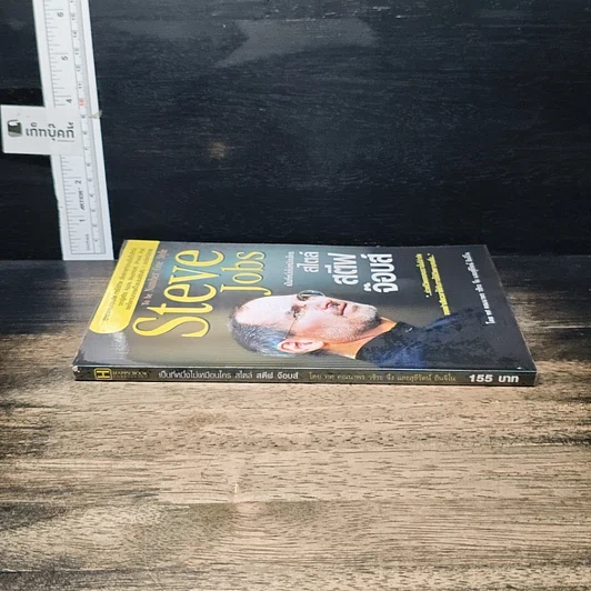 หนังสือ Steve Jobs เป็นที่หนึ่งไม่เหมือนใครสไตล์ สตีฟ จ๊อบส์ รูปที่ 3