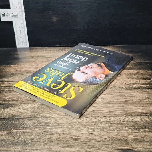 หนังสือ Steve Jobs เป็นที่หนึ่งไม่เหมือนใครสไตล์ สตีฟ จ๊อบส์ รูปที่ 5