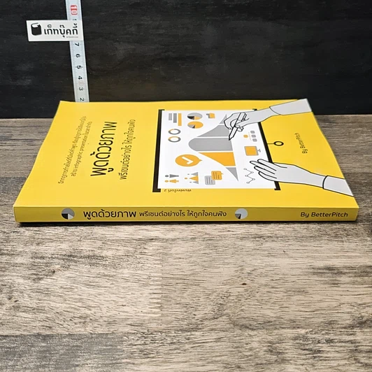 หนังสือ พูดด้วยภาพ พรีเซนต์อย่างไร ให้ถูกใจคนฟัง รูปที่ 2