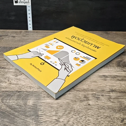 หนังสือ พูดด้วยภาพ พรีเซนต์อย่างไร ให้ถูกใจคนฟัง รูปที่ 3