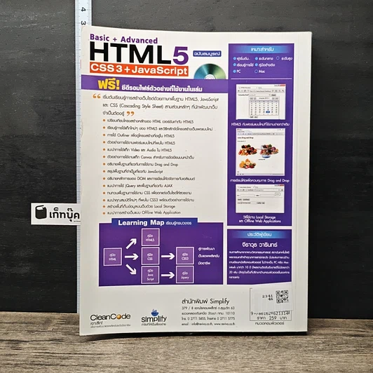 หนังสือ Basic+Advanced HTML5 + CSS3 + JavaScript ฉบับสมบูรณ์ รูปที่ 5
