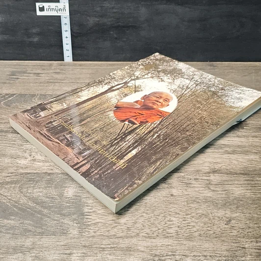หนังสือ อัตตโนประวัติ พระราชนิโรธรังสีคัมภีรปัญญาวิศิษฏ์ รูปที่ 3