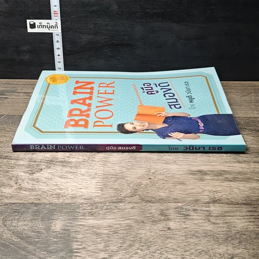 หนังสือ Brain Power คู่มือสมองดี รูปที่ 2