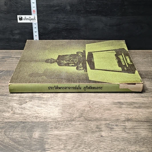หนังสือ ประวัติพระอาจารย์มั่น ภูริทัตตเถระ รูปที่ 2