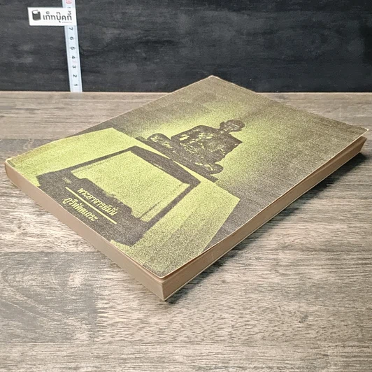 หนังสือ ประวัติพระอาจารย์มั่น ภูริทัตตเถระ รูปที่ 3