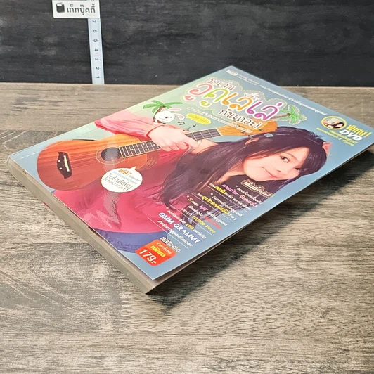 หนังสือ มาเล่นอูคูเลเล่กันเถอะ รูปที่ 3