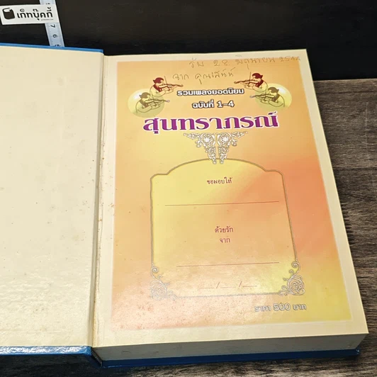 หนังสือ สุนทราภรณ์ ฉบับรวมเล่ม 800 เพลงยอดนิยม รูปที่ 6
