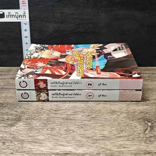 หนังสือ กลวิธีเป็นผู้กล้าอย่าได้ขำ เงือนไขที่ 1-2 รูปที่ 3